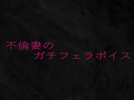 不倫妻のガチフェラボイス 思わず昇！！