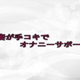 人妻が手コキでオナニーサポート 悶絶♥ノリノリで乱！！