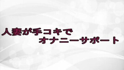 人妻が手コキでオナニーサポート 悶絶♥ノリノリで乱！！