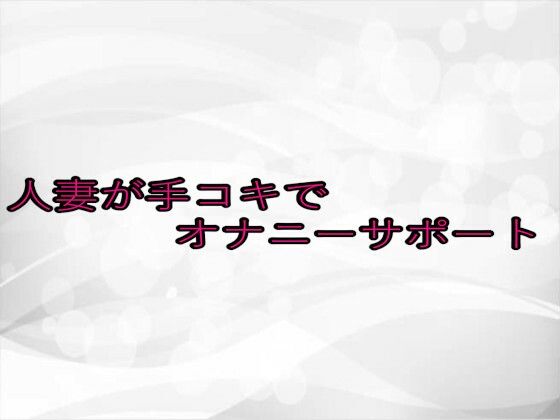 人妻が手コキでオナニーサポート 悶絶♥ノリノリで乱！！
