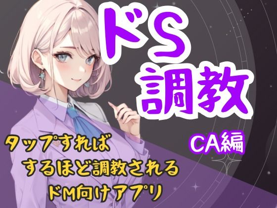 ドS調教タップすればするほどドSになるアプリ-CA編 イキまくるｗｗｗ