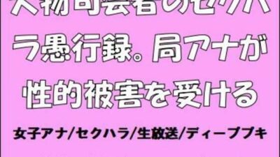 大物司会者のセクハラ愚行録。局アナが性的被害を受ける イキまくるｗｗｗ