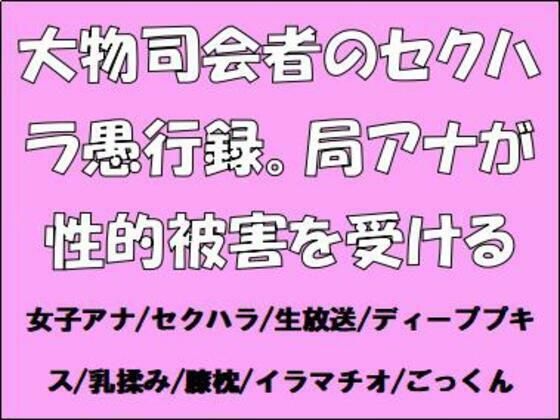 大物司会者のセクハラ愚行録。局アナが性的被害を受ける イキまくるｗｗｗ