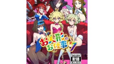 お人形のお仕事7 絶頂の渦に引き込まれる！
