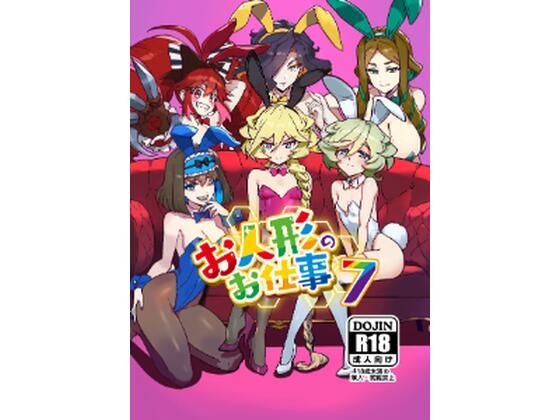 お人形のお仕事7 絶頂の渦に引き込まれる！