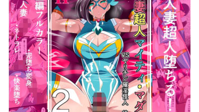 人妻超人マイティ・マダム！VS催淫ヤリチン怪人  後編 エロエロSEX！！