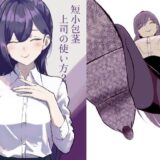 短小包茎上司の使い方2 究極のプレイｗｗｗ