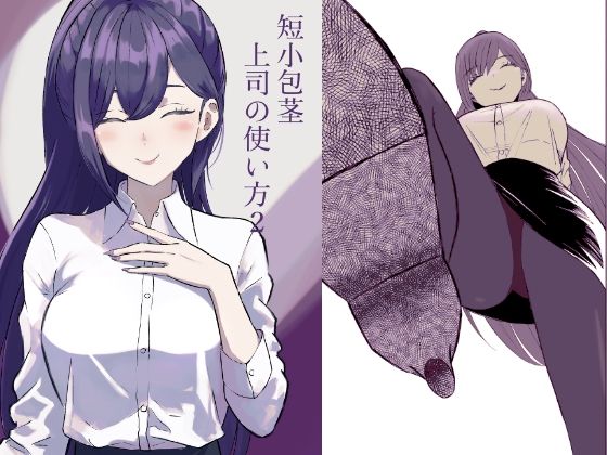 短小包茎上司の使い方2 究極のプレイｗｗｗ