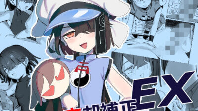 忘却補正EX 絶頂の渦に引き込まれる！