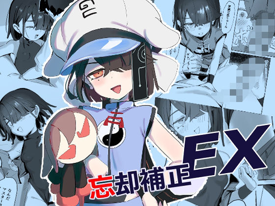 忘却補正EX 絶頂の渦に引き込まれる！