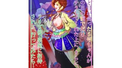 僕と目が合った5号ちゃんが僕の目の前でだけ胸チラしてくれた上に、さらに、 ライブ後、楽屋に招待されて、行ってみたら… こんなの射精不可避ｗ