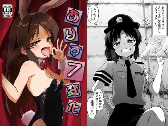 ありす7変化 悶絶♥ノリノリで乱！！