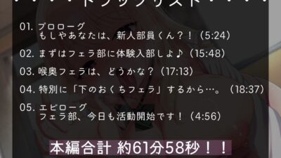 【100円】フェラ部！！〜あなたは貴重な男子部員くん〜【フェラ特化・超フェチ向けJK青春おまんこ音声♪】 絶頂の渦に引き込まれる！