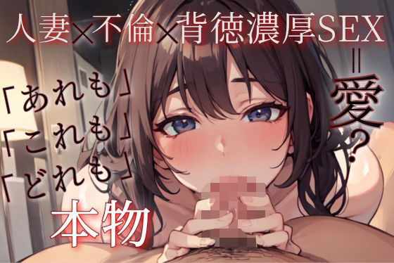 ずっと100円】人妻x不倫x背徳濃厚SEX【中出し有り濃厚セックス】 絶頂の渦に引き込まれる！