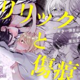 リリックと傷痕 鬼滅ｗｗｗ