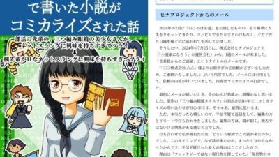 「小説家になろう」で書いた小説がコミカライズされた話 絶頂の渦に引き込まれる！