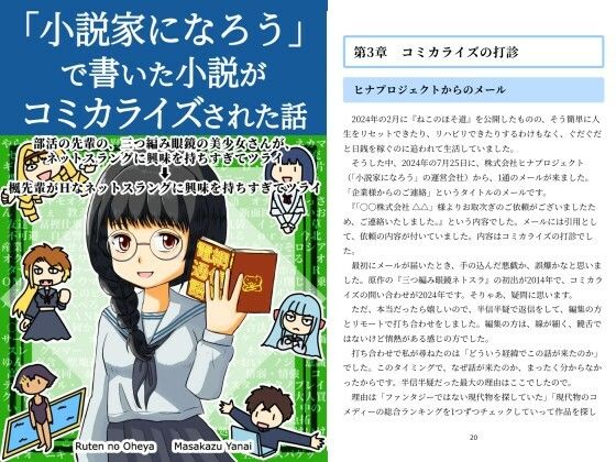 「小説家になろう」で書いた小説がコミカライズされた話 絶頂の渦に引き込まれる！