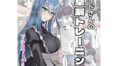 メイドさんの早漏トレーニング 今夜のオカズに！！