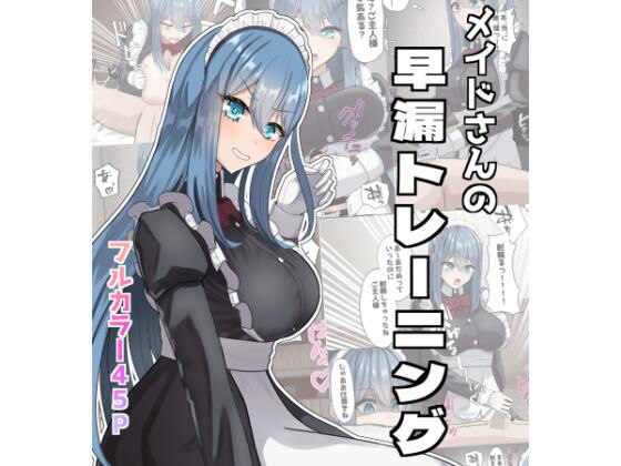 メイドさんの早漏トレーニング 今夜のオカズに！！