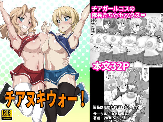 チアヌキウォー！ もうたまらんｗ