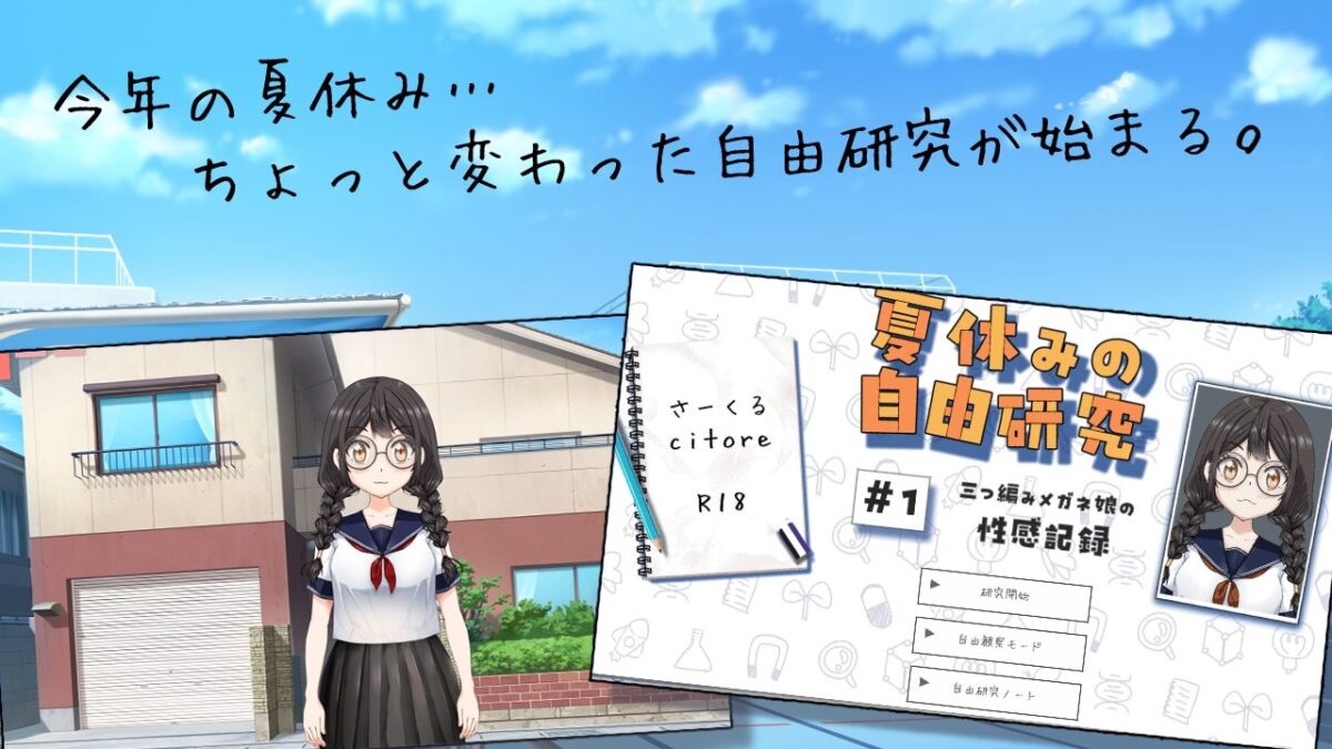 夏休みの自由研究＃01 三つ編みメガネ娘の性感記録 エロエロSEX！！