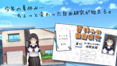 夏休みの自由研究＃01 三つ編みメガネ娘の性感記録 エロエロSEX！！