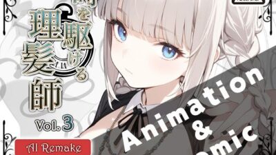 『時を駆ける理髪師 vol.3AIリメイク【アニメーション＋漫画セット】 鬼滅ｗｗｗ