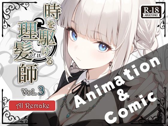 『時を駆ける理髪師 vol.3AIリメイク【アニメーション＋漫画セット】 鬼滅ｗｗｗ