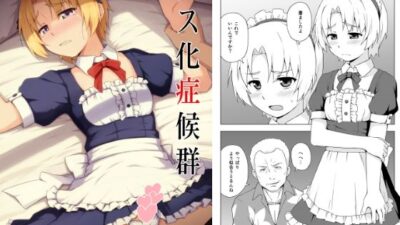 メス化症候群 もうたまらんｗ