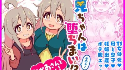 お兄ちゃんは堕ちまい！？その4！おかあさんといっしょ！ 鬼滅ｗｗｗ