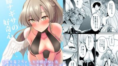 桐藤ナギサの好奇心 今夜のオカズに！！