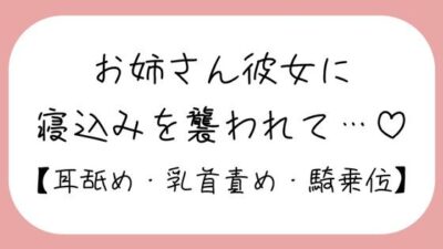 寝ている年下彼氏くんが可愛くてイタズラしてたら、ヒートアップして襲っちゃうお姉さん彼女♪ 今夜のオカズに！！