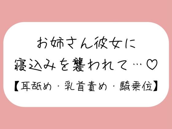 寝ている年下彼氏くんが可愛くてイタズラしてたら、ヒートアップして襲っちゃうお姉さん彼女♪ 今夜のオカズに！！