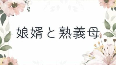 娘婿と熟義母 おすすめ作品！！