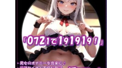 「0721で191919！」by淫語Music もうたまらんｗ