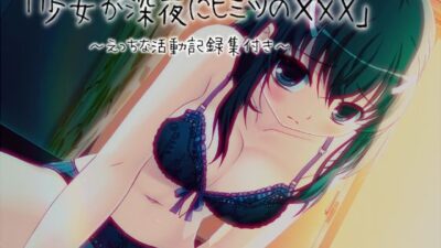 「少女が深夜にヒミツの×××」…他、えっちな活動記録集 〜声優さんの動きがわかる！バーチャルな動画付き〜【バイノーラル/実演音声】 思わず昇！！