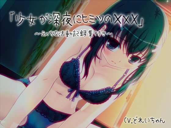 「少女が深夜にヒミツの×××」…他、えっちな活動記録集 〜声優さんの動きがわかる！バーチャルな動画付き〜【バイノーラル/実演音声】 思わず昇！！