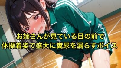 【完全体験型】お姉さんが見ている目の前で体操着姿で盛大に糞尿を漏らすボイス【我慢/お姉さん/スカトロ】 おすすめ作品！！