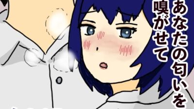 あなたの匂いを嗅がせて 悶絶♥ノリノリで乱！！