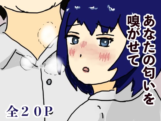 あなたの匂いを嗅がせて 悶絶♥ノリノリで乱！！