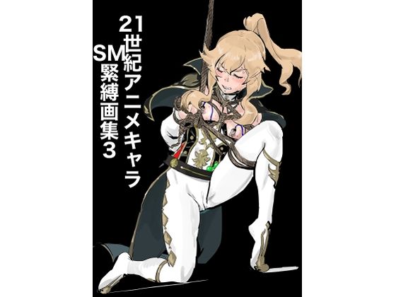 21世紀アニメキャラSM緊縛画集3 もうたまらんｗ