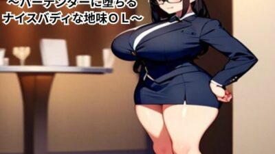 処女喪失〜バーテンダーに堕ちるナイスバディな地味OL〜 もうたまらんｗ