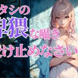 赤くなる顔が可愛いんだから…アタシの卑猥な囁き、全部受け止めなさいよ おすすめ作品！！