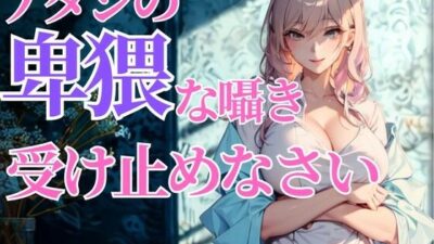 赤くなる顔が可愛いんだから…アタシの卑猥な囁き、全部受け止めなさいよ おすすめ作品!!