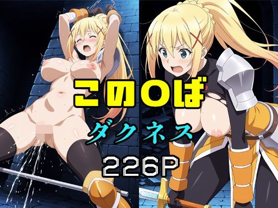 この〇ば  ダクネス 今夜のオカズに！！