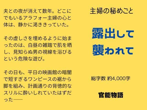 主婦の秘めごと 〜露出して襲われて〜 今夜のオカズに！！