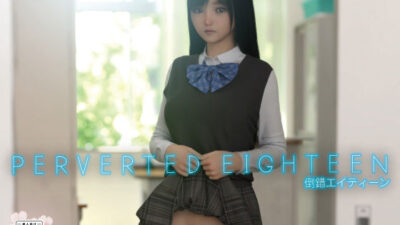 PERVERTED EIGHTEEN〜倒錯18〜 今夜のオカズに！！
