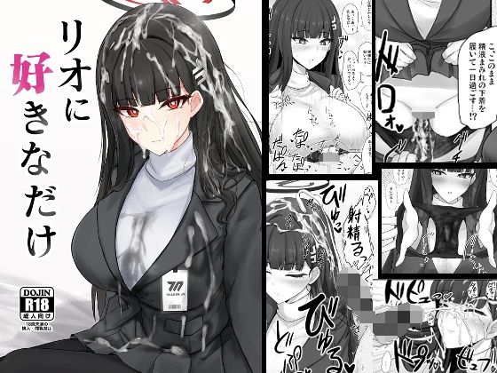 リオに好きなだけ エロエロSEX！！