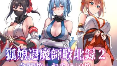 狐娘退魔師敗北録2 絶頂の渦に引き込まれる！