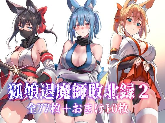 狐娘退魔師敗北録2 絶頂の渦に引き込まれる！